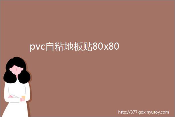 pvc自粘地板贴80x80