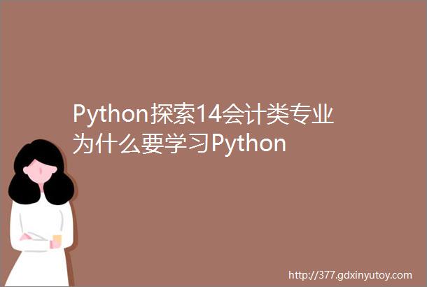 Python探索14会计类专业为什么要学习Python