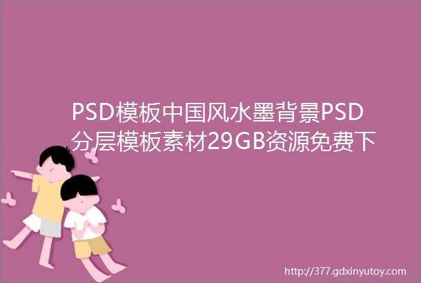 PSD模板中国风水墨背景PSD分层模板素材29GB资源免费下载Banner中式古风海报设计素材