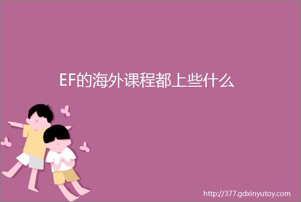 EF的海外课程都上些什么