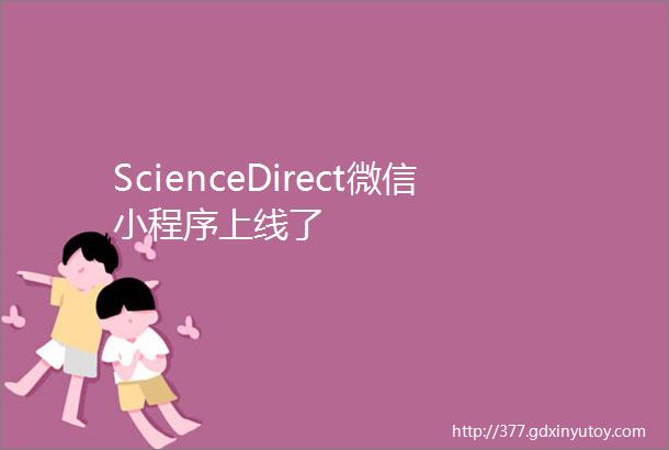 ScienceDirect微信小程序上线了