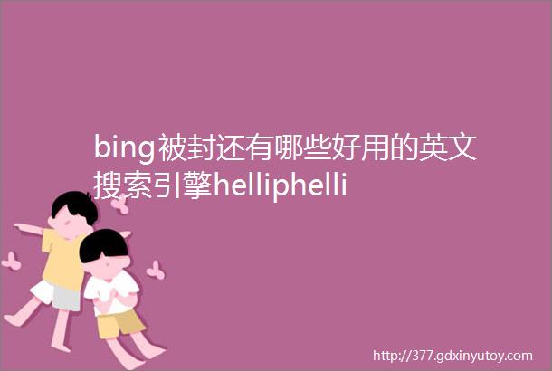 bing被封还有哪些好用的英文搜索引擎helliphellip