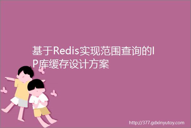 基于Redis实现范围查询的IP库缓存设计方案