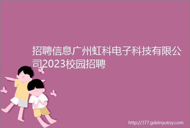 招聘信息广州虹科电子科技有限公司2023校园招聘