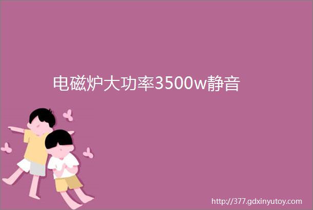 电磁炉大功率3500w静音