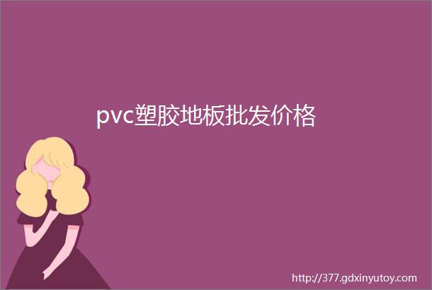 pvc塑胶地板批发价格