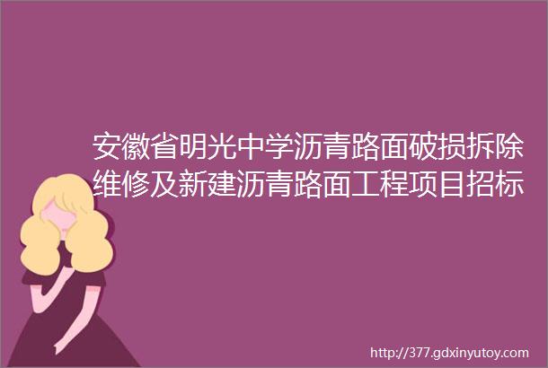 安徽省明光中学沥青路面破损拆除维修及新建沥青路面工程项目招标公告