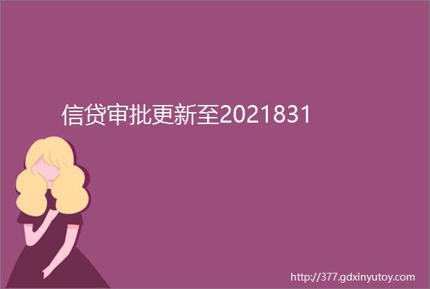 信贷审批更新至2021831