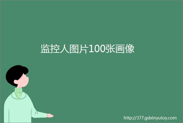 监控人图片100张画像