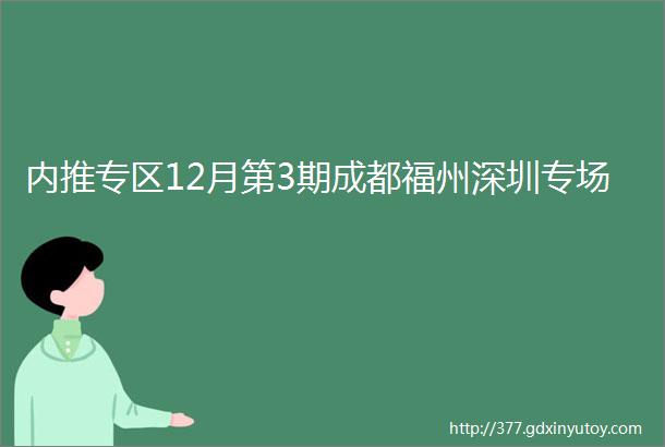 内推专区12月第3期成都福州深圳专场