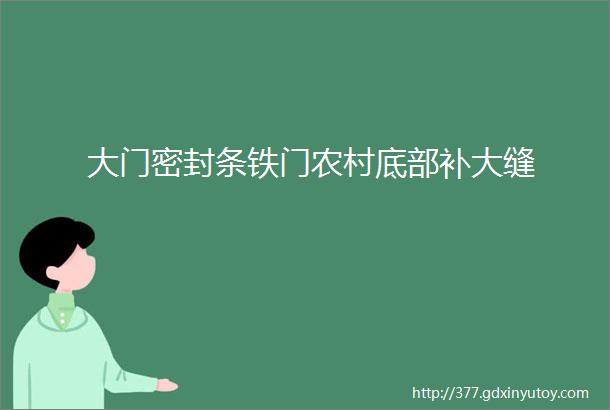 大门密封条铁门农村底部补大缝