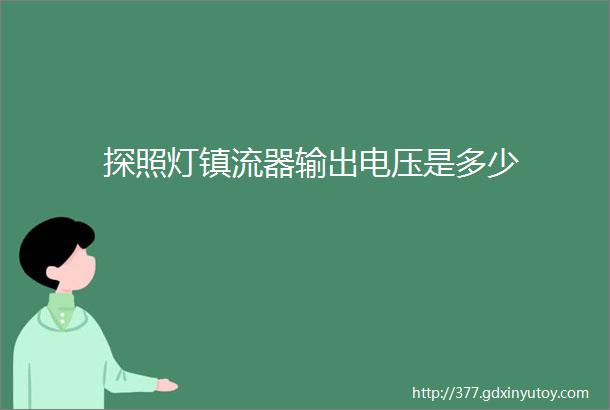 探照灯镇流器输出电压是多少