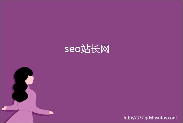 seo站长网