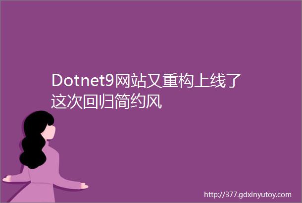 Dotnet9网站又重构上线了这次回归简约风