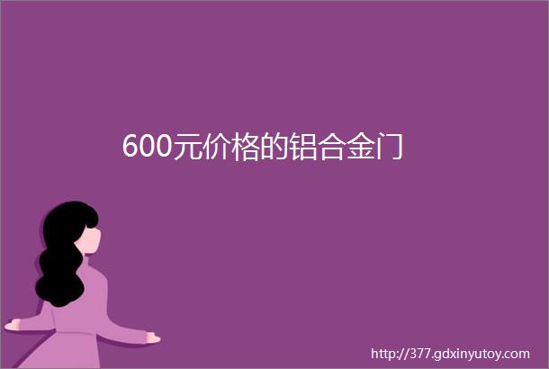 600元价格的铝合金门