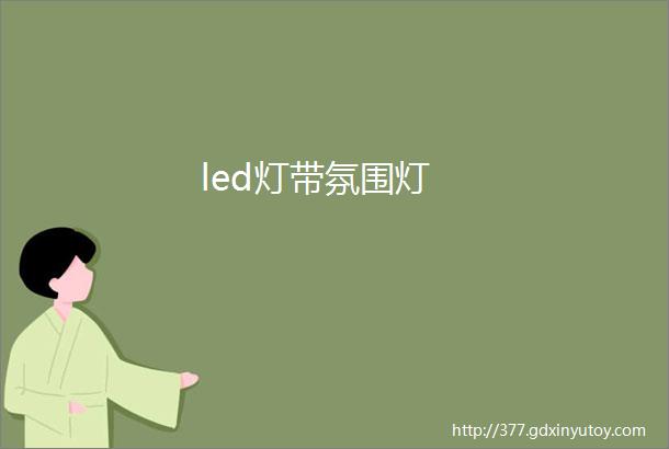 led灯带氛围灯