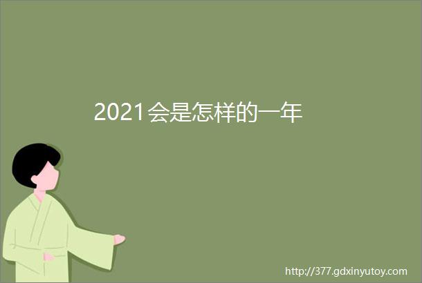 2021会是怎样的一年