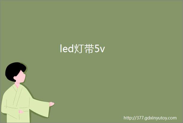 led灯带5v