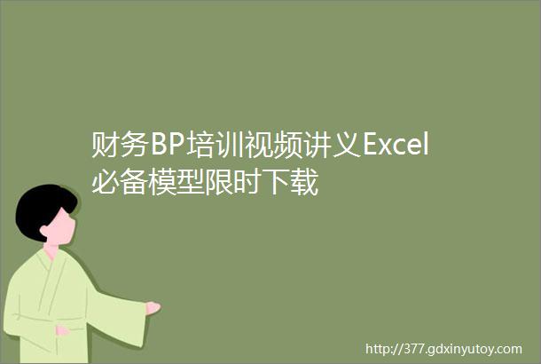 财务BP培训视频讲义Excel必备模型限时下载