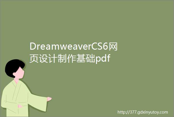 DreamweaverCS6网页设计制作基础pdf