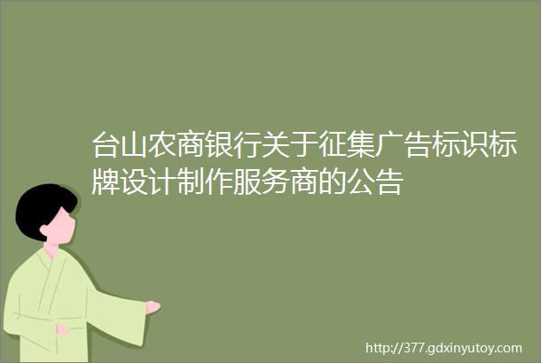 台山农商银行关于征集广告标识标牌设计制作服务商的公告