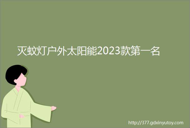 灭蚊灯户外太阳能2023款第一名