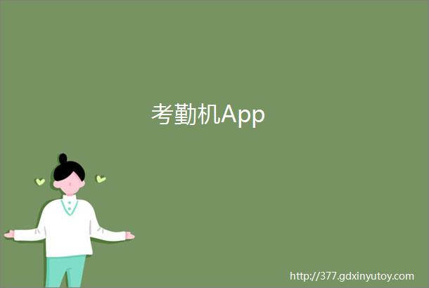 考勤机App