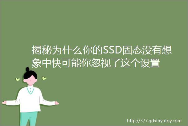 揭秘为什么你的SSD固态没有想象中快可能你忽视了这个设置