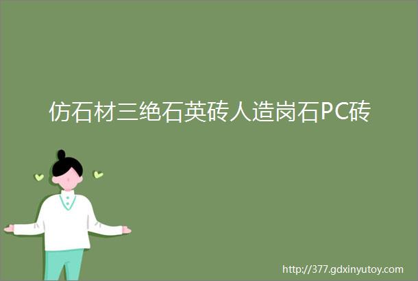 仿石材三绝石英砖人造岗石PC砖