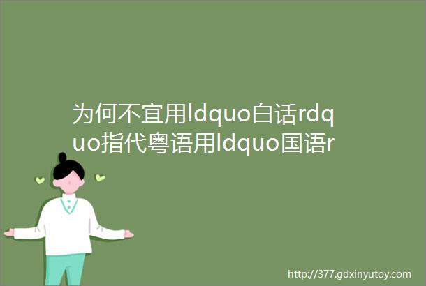 为何不宜用ldquo白话rdquo指代粤语用ldquo国语rdquo指代普通话