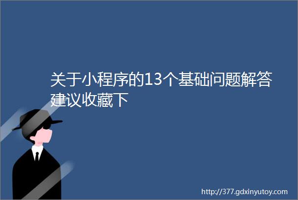 关于小程序的13个基础问题解答建议收藏下