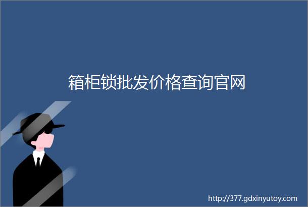 箱柜锁批发价格查询官网