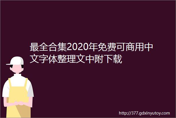 最全合集2020年免费可商用中文字体整理文中附下载