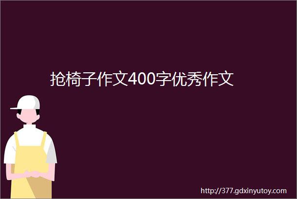 抢椅子作文400字优秀作文