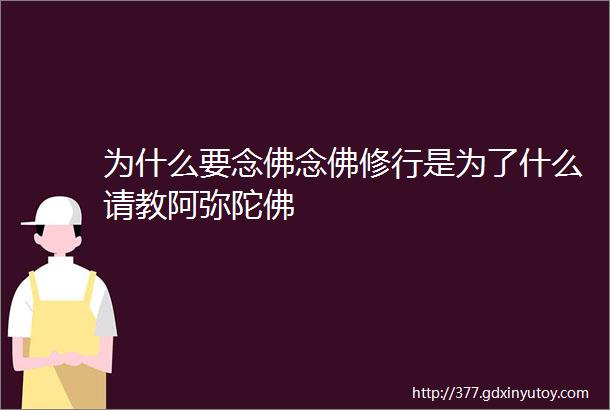 为什么要念佛念佛修行是为了什么请教阿弥陀佛