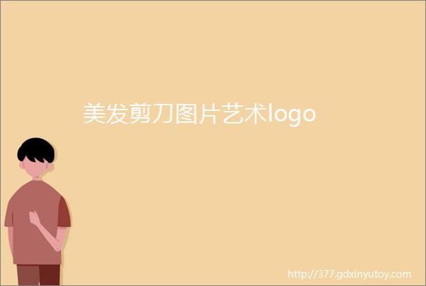 美发剪刀图片艺术logo