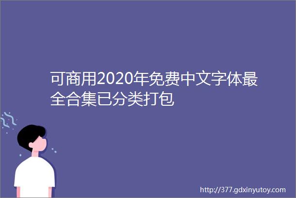 可商用2020年免费中文字体最全合集已分类打包