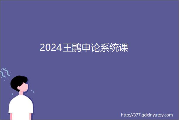 2024王鹍申论系统课