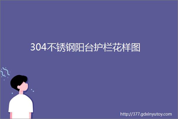 304不锈钢阳台护栏花样图