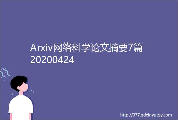 Arxiv网络科学论文摘要7篇20200424
