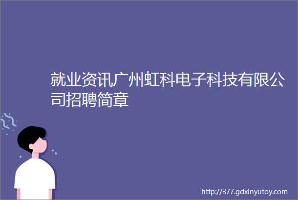就业资讯广州虹科电子科技有限公司招聘简章