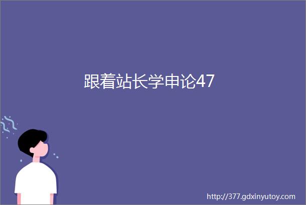 跟着站长学申论47