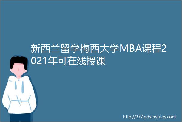 新西兰留学梅西大学MBA课程2021年可在线授课