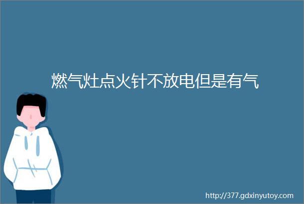 燃气灶点火针不放电但是有气