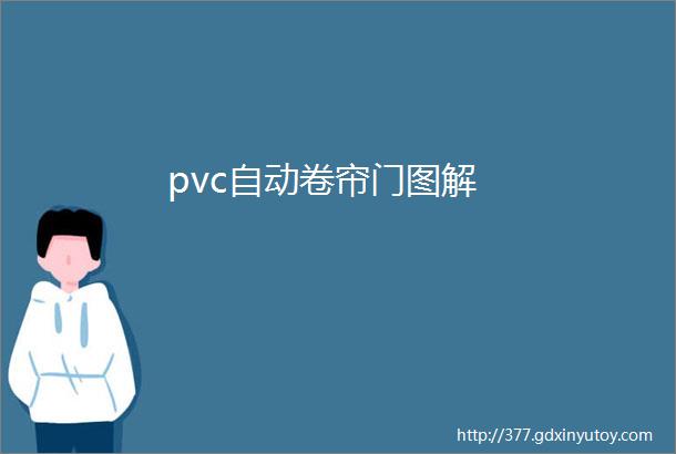 pvc自动卷帘门图解