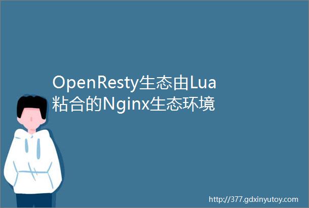 OpenResty生态由Lua粘合的Nginx生态环境