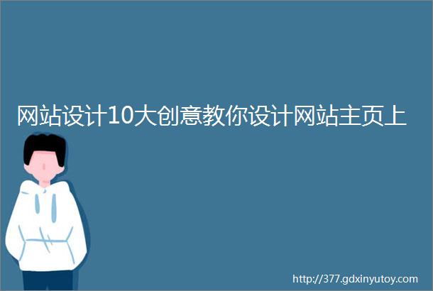 网站设计10大创意教你设计网站主页上