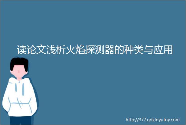 读论文浅析火焰探测器的种类与应用