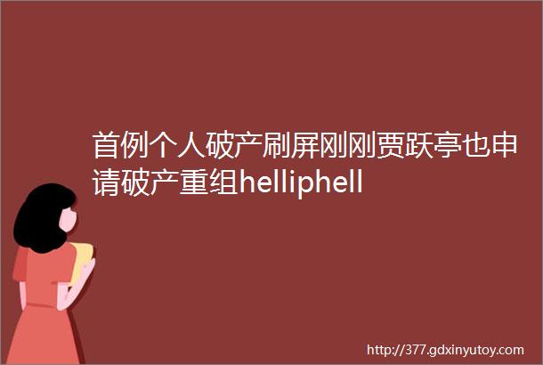 首例个人破产刷屏刚刚贾跃亭也申请破产重组helliphellip