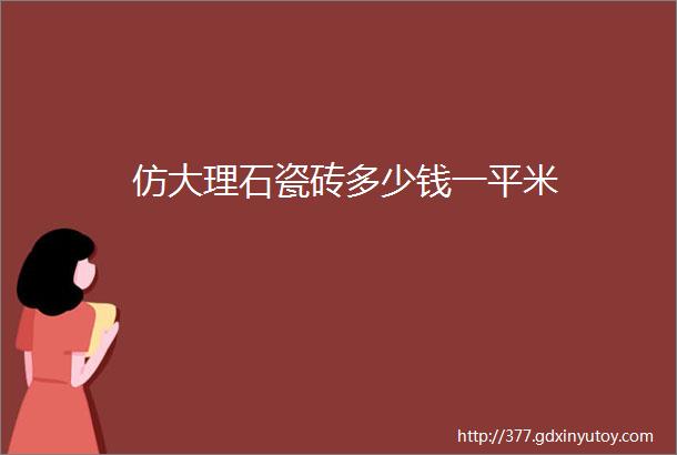 仿大理石瓷砖多少钱一平米